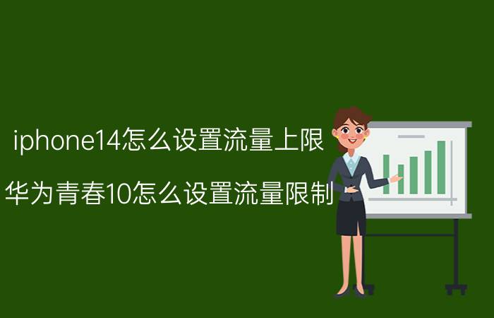 iphone14怎么设置流量上限 华为青春10怎么设置流量限制？